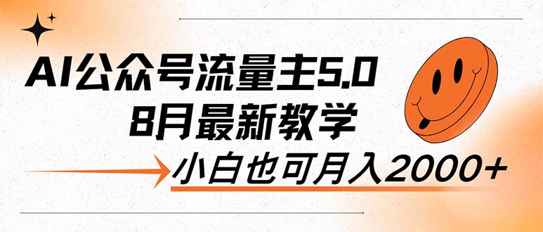 AI公众号流量主5.0,最新教学,小白也可日入2000+-AIGC资源中心