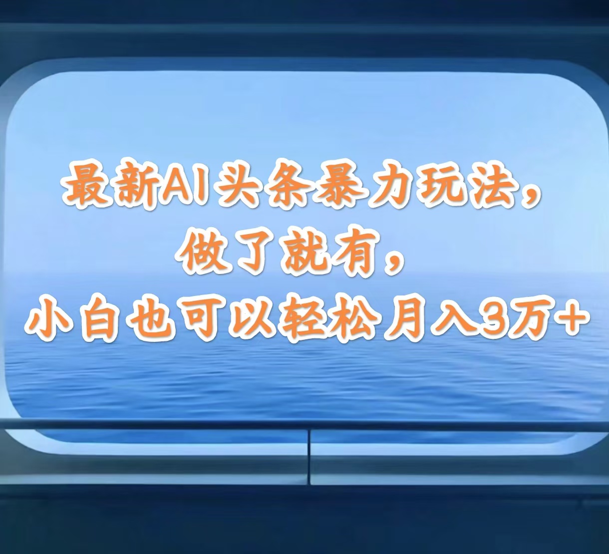 最新AI头条暴力玩法,做了就有,小白也可以轻松月入3万+-AIGC资源中心