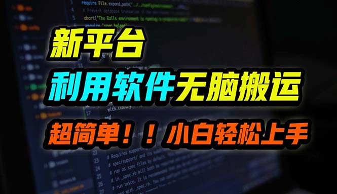 B站平台用软件无脑搬运,月赚10000+,小白也能轻松上手-AIGC资源中心