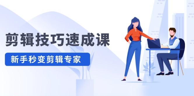 剪辑技巧速成课,高清拍摄+调色转扇子,建筑-抠图精通,新手秒变剪辑专家-AIGC资源中心
