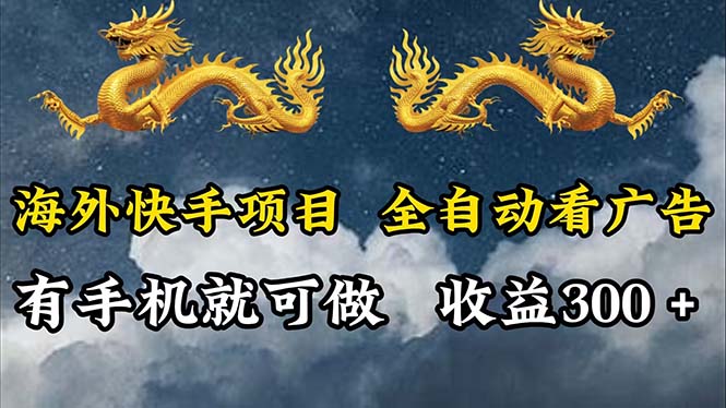 海外快手项目,利用工具全自动看广告,每天轻松300+-AIGC资源中心