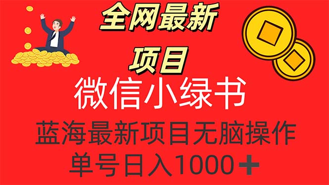 全网最新项目,微信小绿书,做第一批吃肉的人,一天十几分钟,无脑单号-AIGC资源中心