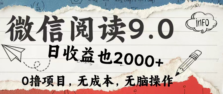 微信阅读9.0每天5分钟,小白轻松上手单日高达2000＋-AIGC资源中心