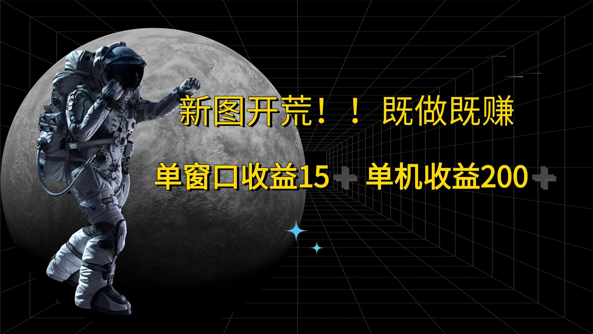 游戏打金单窗口收益15+单机收益200+-AIGC资源中心