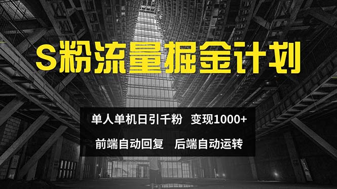 色粉流量掘金计划单人单机日引千粉日入1000+前端自动化回复后端-AIGC资源中心