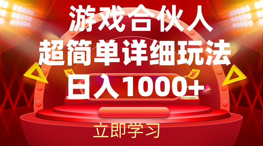 2024游戏合伙人暴利详细讲解-AIGC资源中心