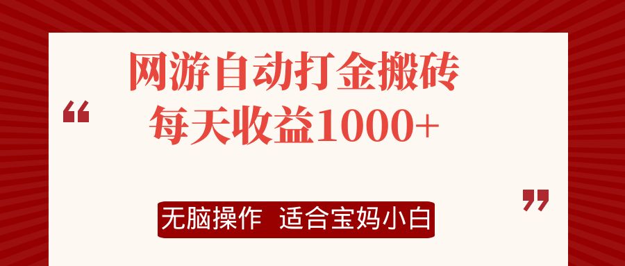 网游自动打金搬砖项目,每天收益1000+,无脑操作-AIGC资源中心