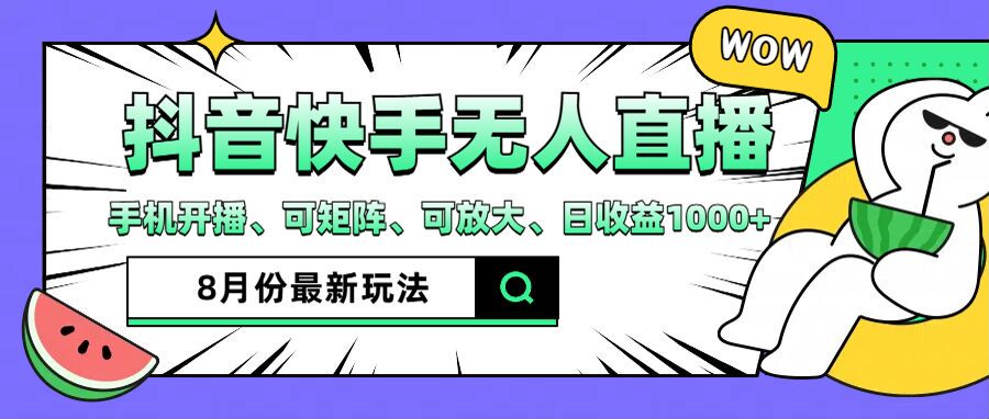 抖音快手8月最新无人直播月入3W+-AIGC资源中心