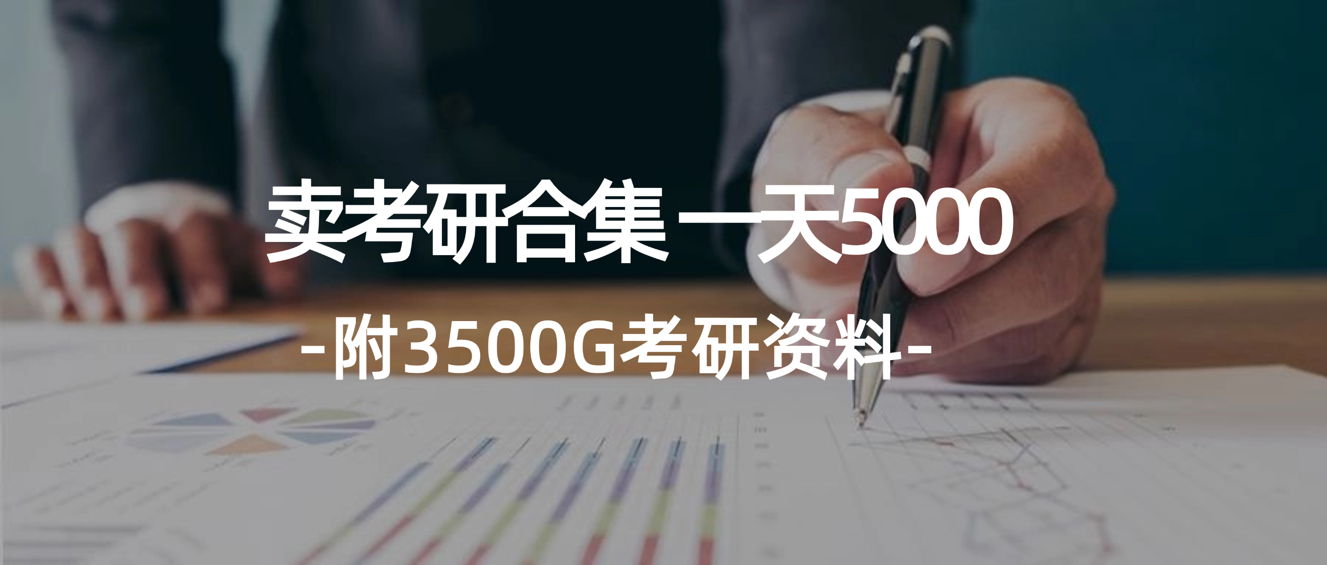 学生卖考研合集,一天收5000（附3541G考研合集）-AIGC资源中心