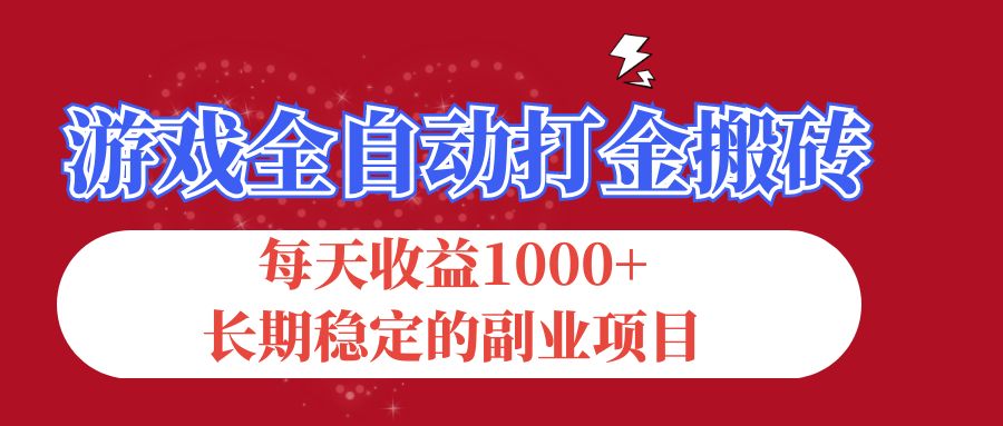 游戏全自动打金搬砖,每天收益1000+,长期稳定的副业项目-AIGC资源中心