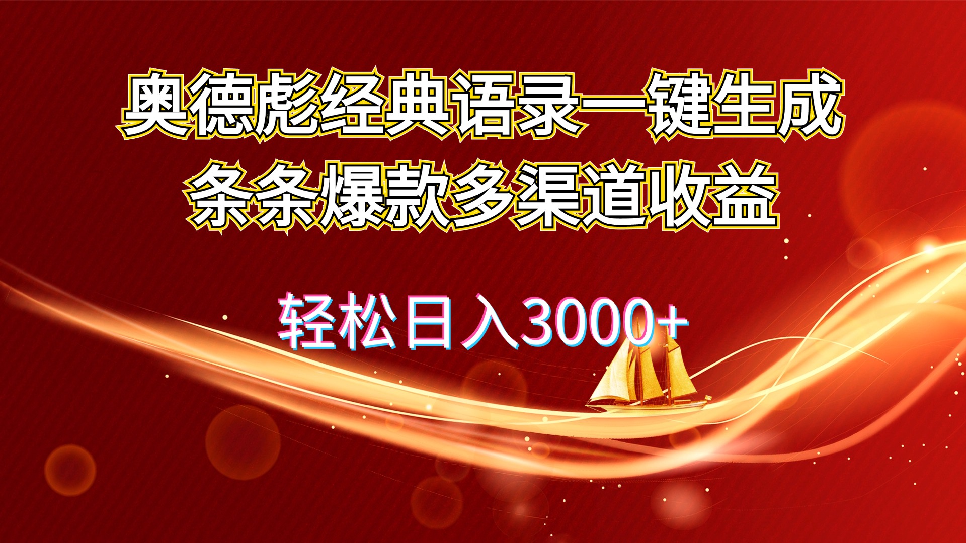 奥德彪经典语录一键生成条条爆款多渠道收益轻松日入3000+-AIGC资源中心