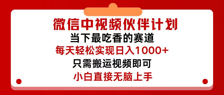 微信中视频伙伴计划,仅靠搬运就能轻松实现日入500+,关键操作还简单,-AIGC资源中心