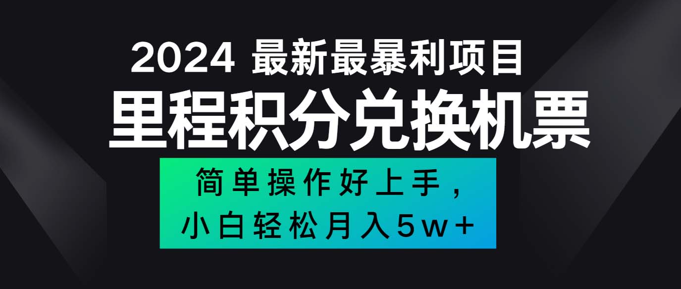 2024最新里程积分兑换机票,手机操作小白轻松月入5万++-AIGC资源中心