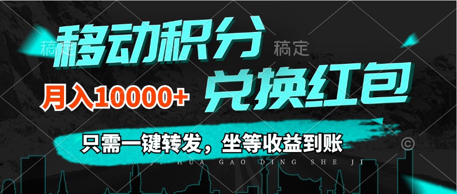 移动积分兑换,只需一键转发,坐等收益到账,0成本月入10000+-AIGC资源中心