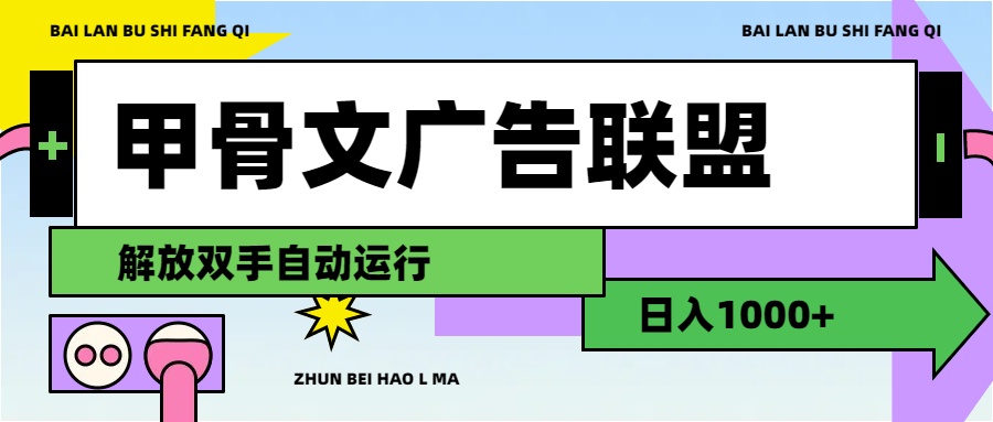甲骨文广告联盟解放双手日入1000+-AIGC资源中心