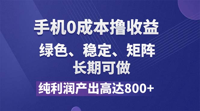 纯利润高达800+,手机0成本撸羊毛,项目纯绿色,可稳定长期操作!-AIGC资源中心
