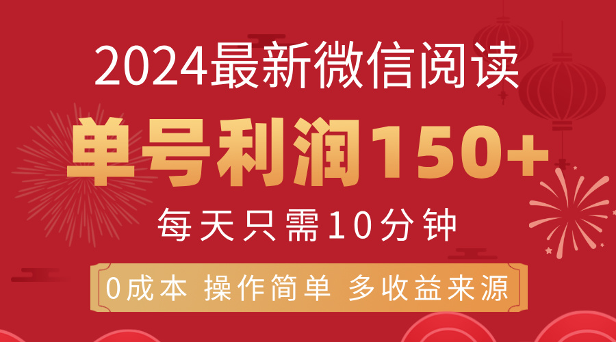 8月最新微信阅读,每日10分钟,单号利润150+,可批量放大操作,简单0成-AIGC资源中心