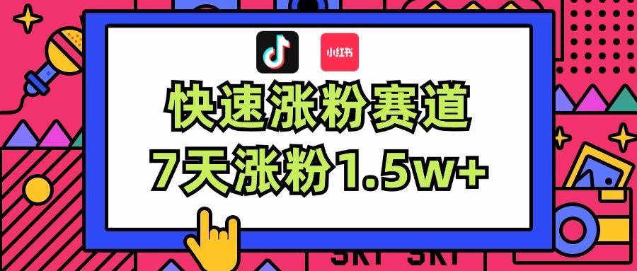 涨粉超快蓝海赛道!轻松伪原创,7天涨粉1.5w+-AIGC资源中心