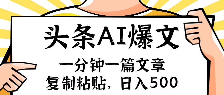 手机一分钟一篇文章,复制粘贴,AI玩赚今日头条6.0,小白也能轻松月入-AIGC资源中心