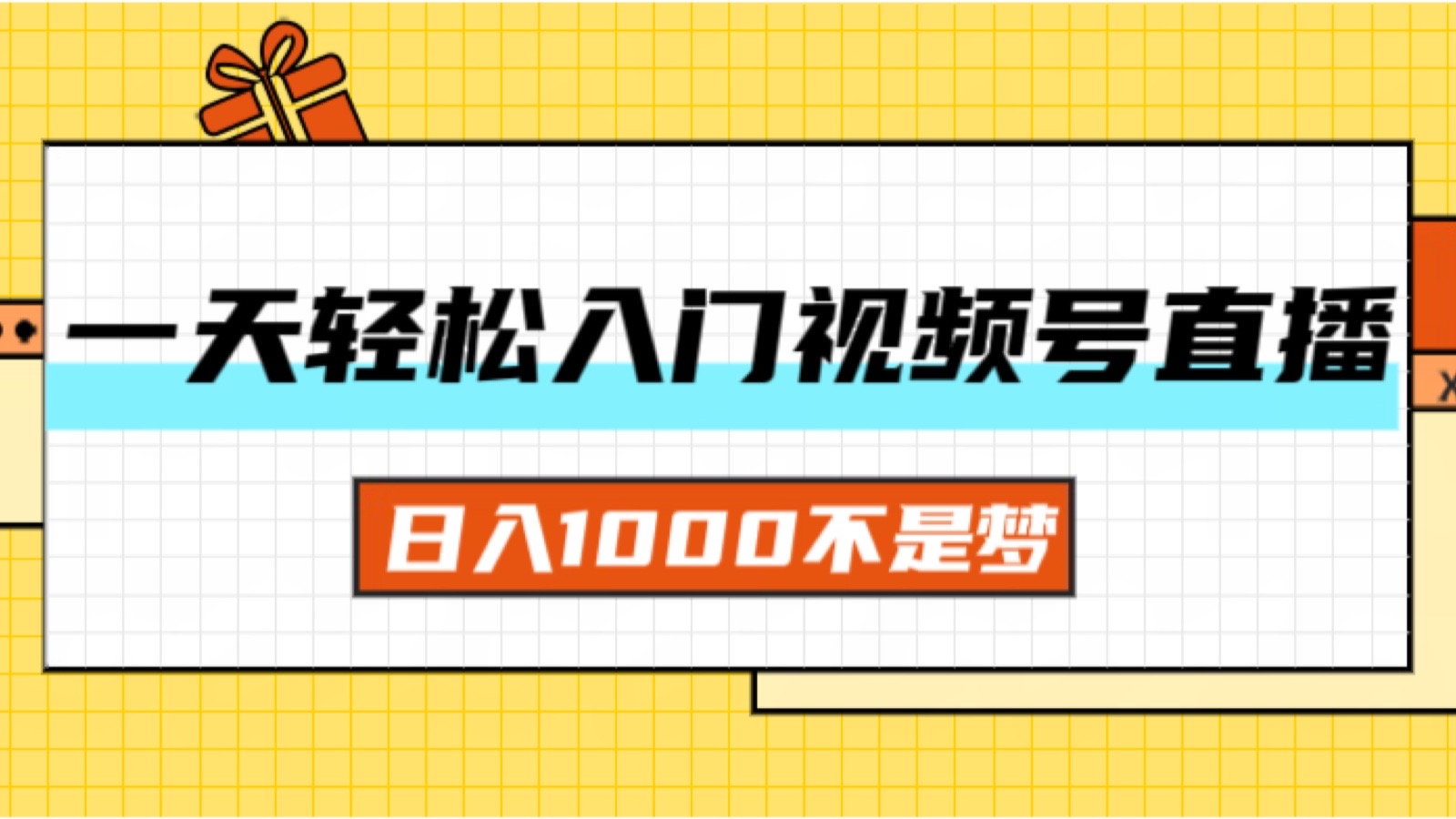 一天入门视频号直播带货,日入1000不是梦-AIGC资源中心