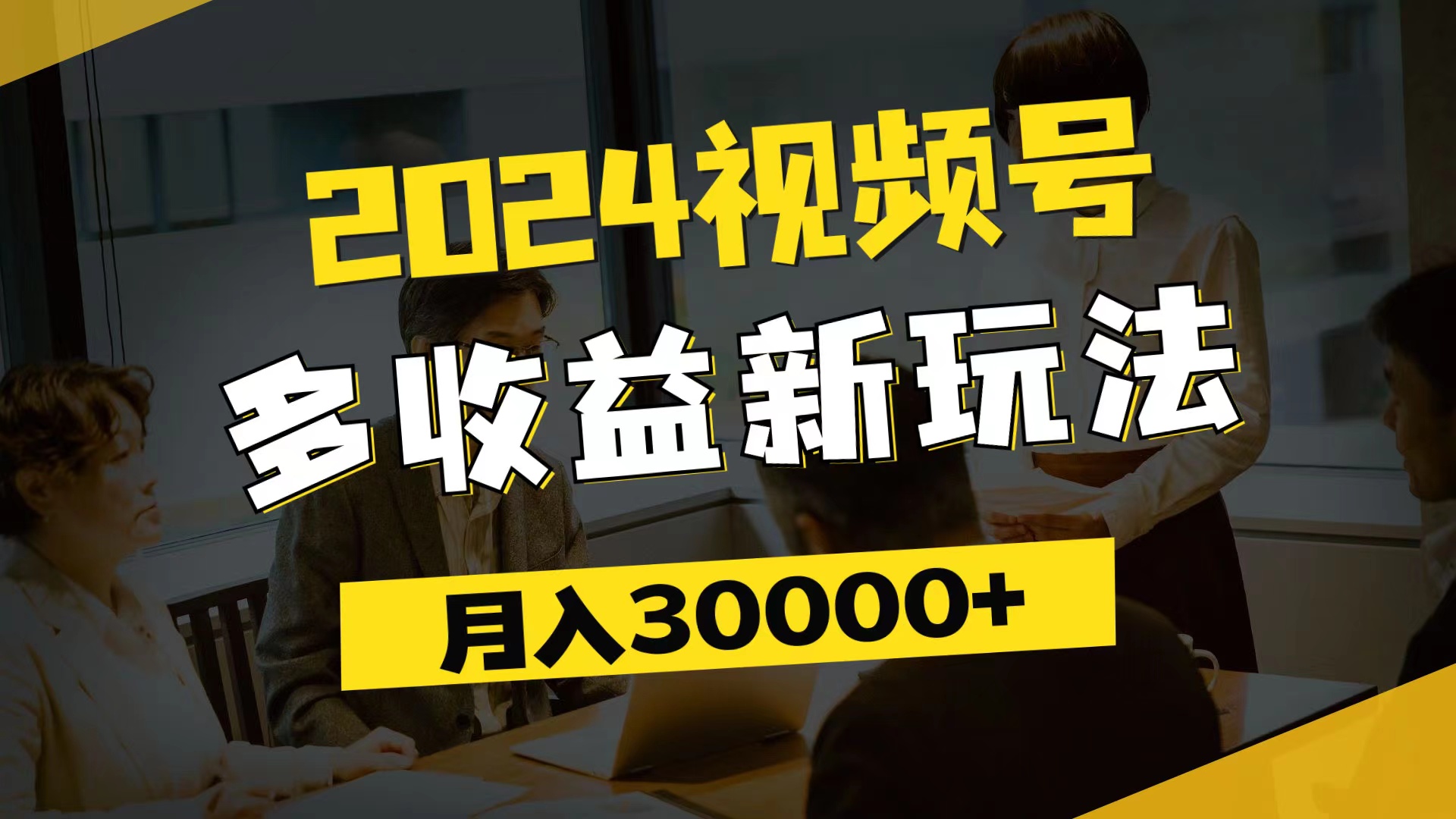 2024视频号多收益新玩法,每天5分钟,月入3w+,新手小白都能简单上手-AIGC资源中心