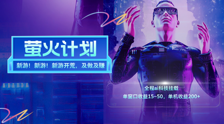 新游开荒,每天都是纯利润,单窗口收益15~50,单机收益200+-AIGC资源中心