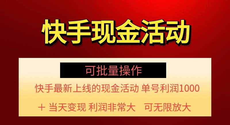 快手新活动项目!单账号利润1000+非常简单【可批量】（项目介绍＋项目-AIGC资源中心