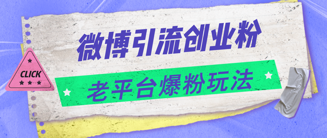 微博引流创业粉,老平台爆粉玩法,日入4000+-AIGC资源中心