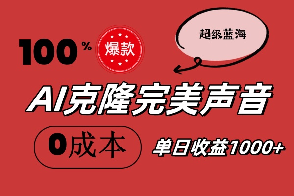 AI克隆完美声音,秒杀所有配音软件,完全免费,0成本0投资,听话照做轻-AIGC资源中心