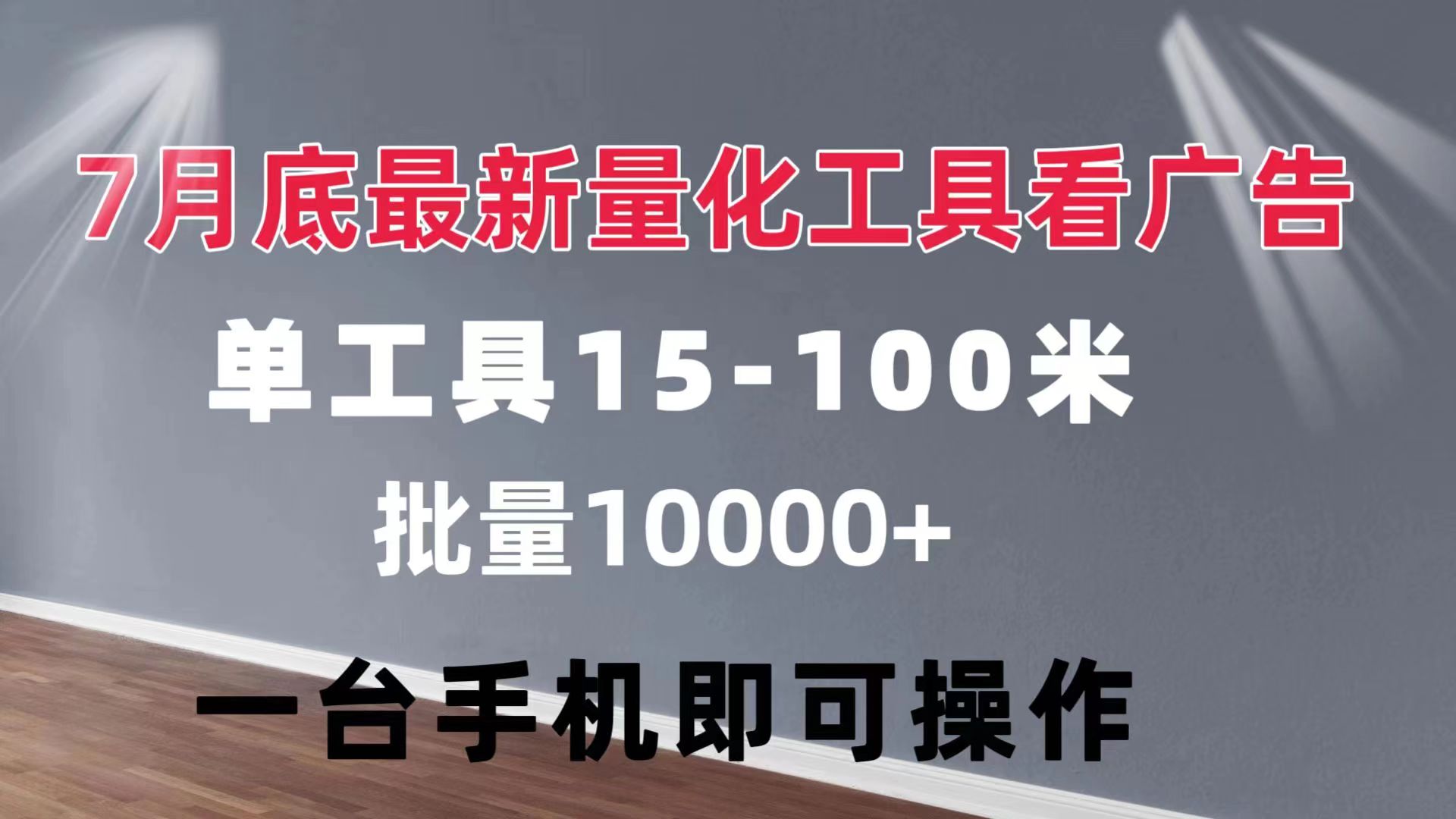 量化工具看广告单工具15-100不等批量轻松10000+手机即可操作-AIGC资源中心