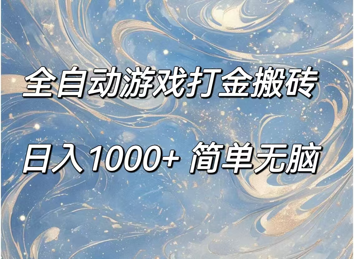 全自动游戏打金搬砖,日入1000+简单无脑-AIGC资源中心