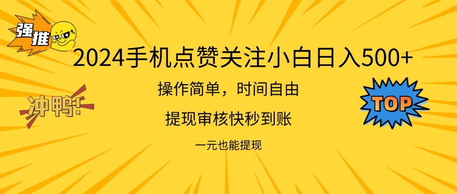 2024新项目手机DY点爱心小白日入500+-AIGC资源中心
