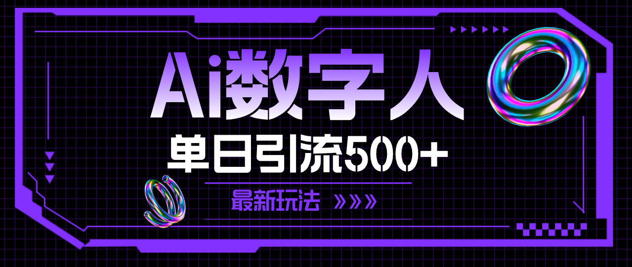 AI数字人,单日引流500+最新玩法-AIGC资源中心