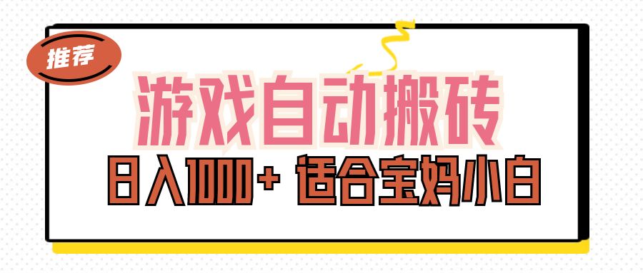 游戏自动搬砖副业项目,日入1000+适合宝妈小白-AIGC资源中心