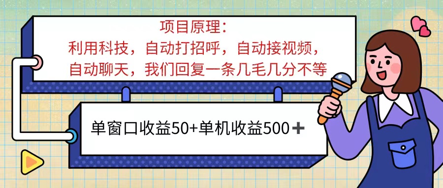 ai语聊,单窗口收益50+,单机收益500+,无脑挂机无脑干!!!-AIGC资源中心