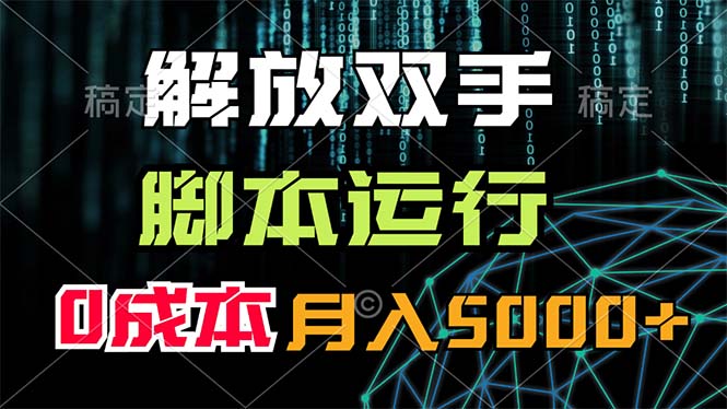 解放双手,脚本运行,0成本月入5000+-AIGC资源中心
