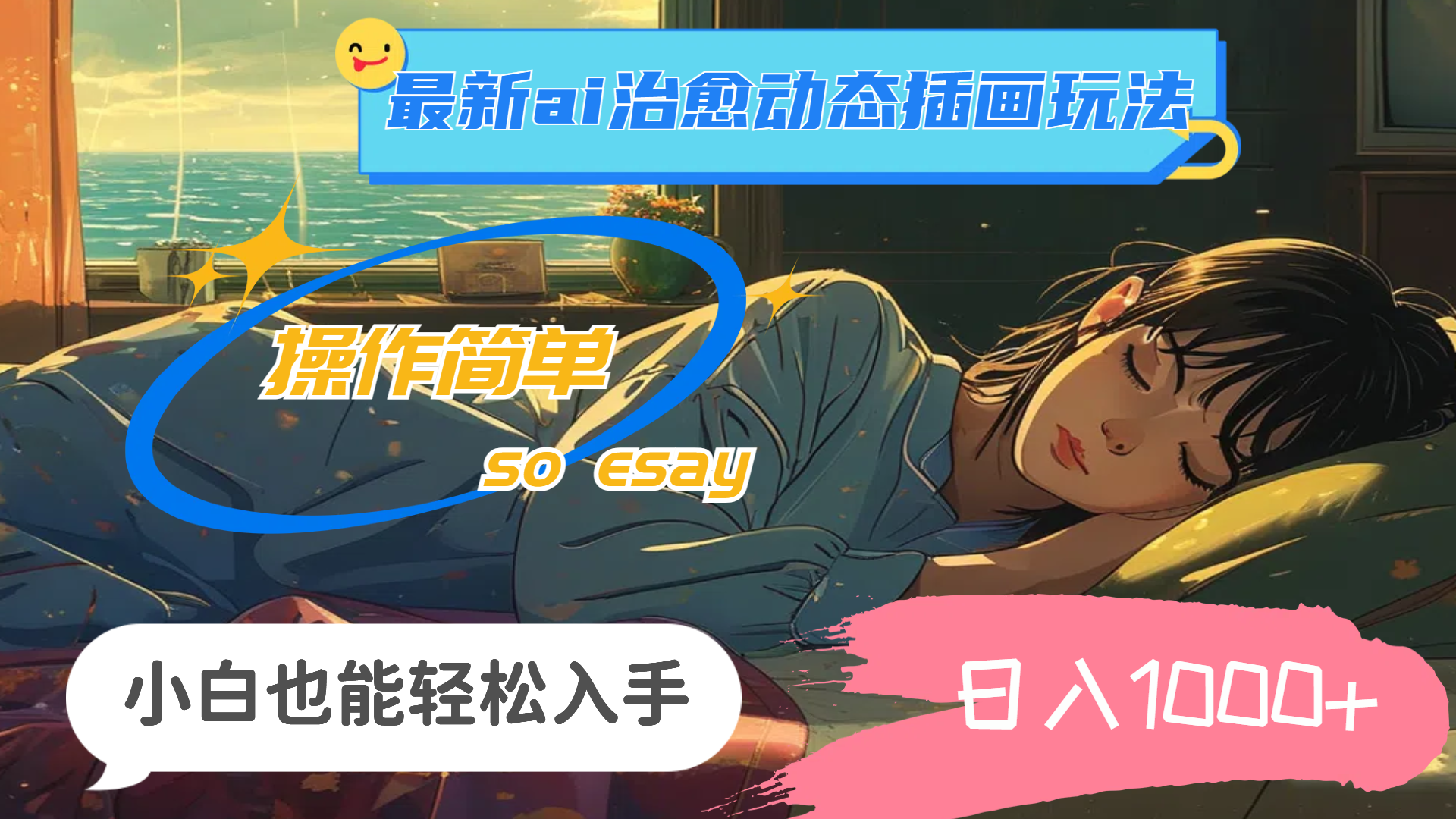 24年最新ai治愈动态插画玩法,操作简单,小白也能轻松入手,日入1000+-AIGC资源中心