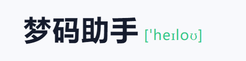 梦码助手三合一监控端(2号站)-AIGC资源中心