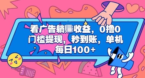 看广告躺Z收益,0撸0门槛提现,秒到账,单机每日100+-AIGC资源中心