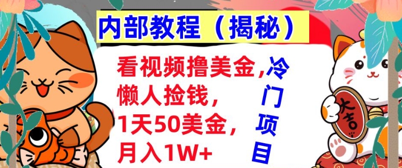 看视频撸美金,懒人捡钱,1天50美金,全自动收入,内部教程,首次公开-AIGC资源中心