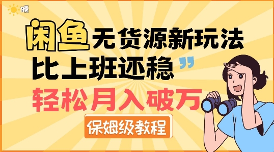 闲鱼无货源新玩法,比上班还稳,轻松月入破W-AIGC资源中心