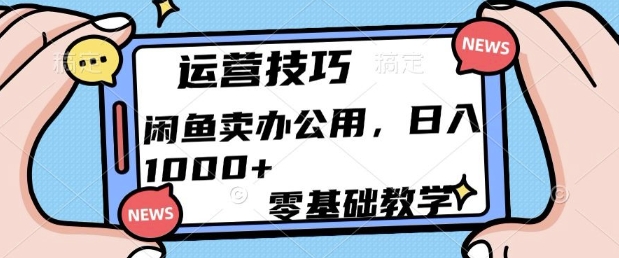 闲鱼卖办公用品,零基础教学,日入多张-AIGC资源中心
