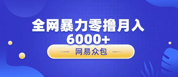 全网暴力零撸网易自助售卖机视频审核月入6000+-AIGC资源中心
