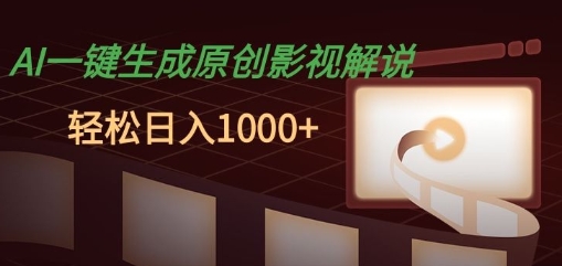 AI一键生成原创影视解说,十秒钟即可完成,轻松日入多张,多平台发布-AIGC资源中心