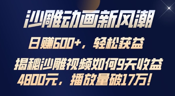 沙雕动画新风潮,轻松获益,揭把沙雕视频如何9天收益4.8k,播放量破7w-AIGC资源中心