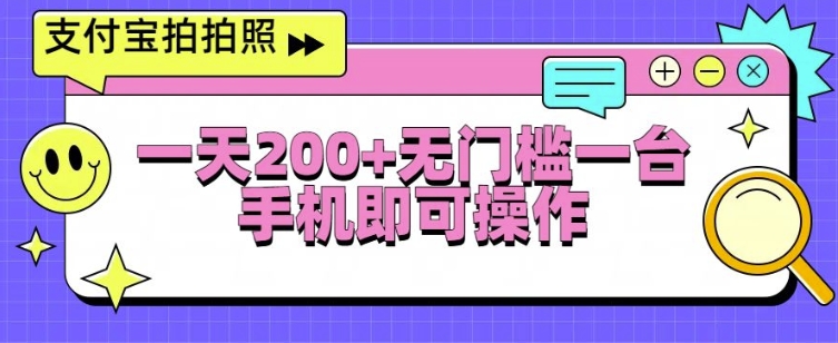 支付宝拍拍照一天2张,无门槛一台手机即可操作-AIGC资源中心