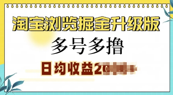 淘宝浏览掘金升级版,日入多张,多号多撸,小白也能玩转-AIGC资源中心
