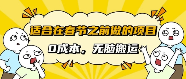 适合在春节之前做的项目,无需成本,无脑搬运,日入多张-AIGC资源中心