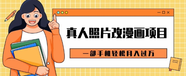 0成本虚拟资源变现,真人照片改漫画项目,一部手机轻松月入过W-AIGC资源中心