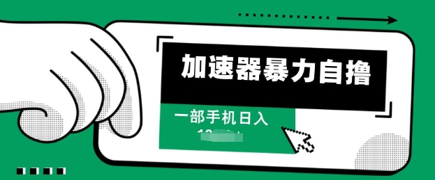 加速器暴力自撸,一部手机轻松日入多张-AIGC资源中心